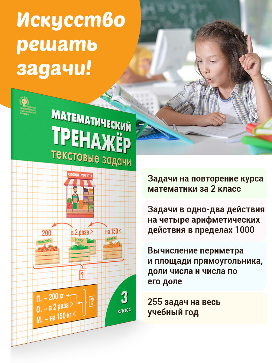 Математический тренажёр. Текстовые задачи. 3 класс. Давыдкина Л. М.