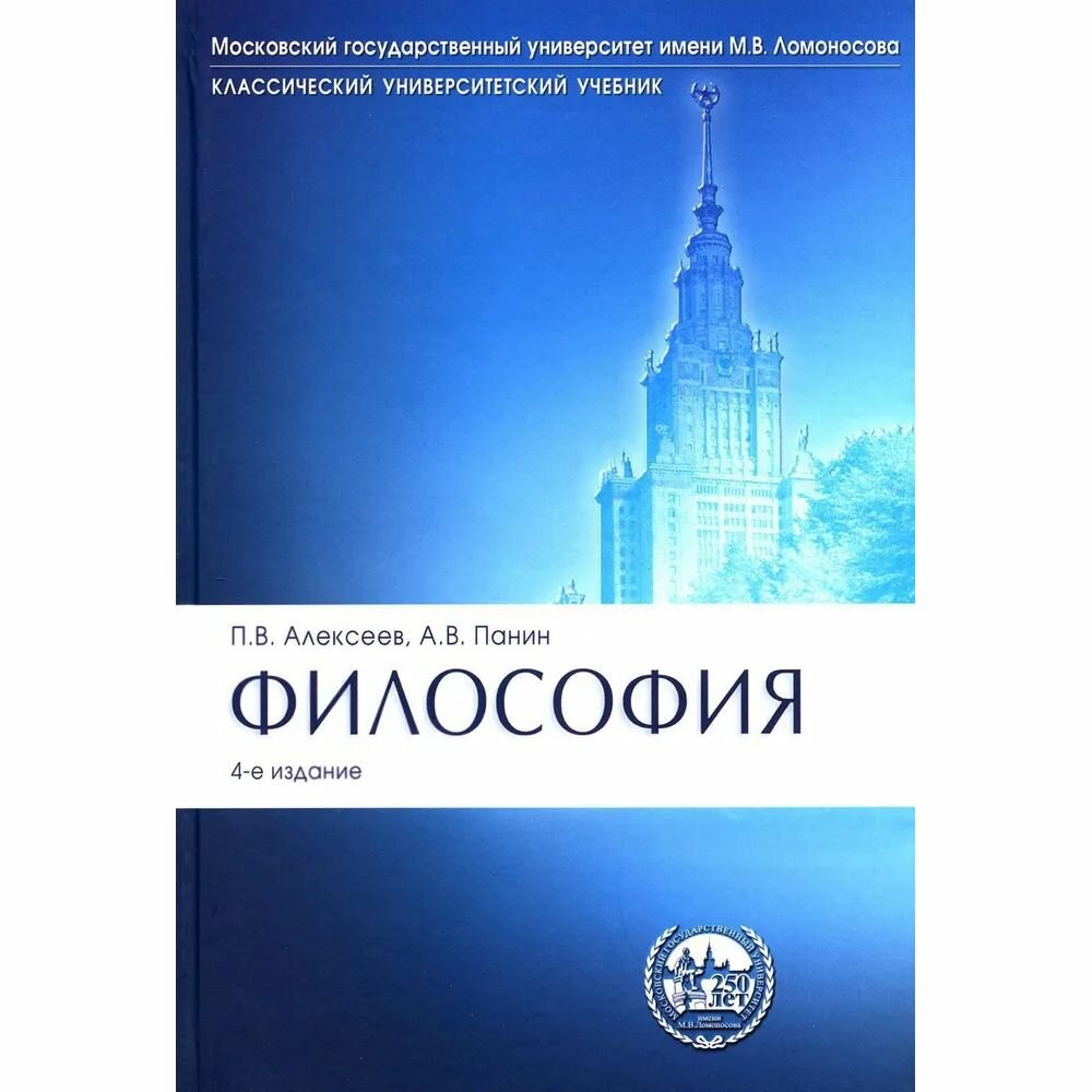 Учебник Проспект Философия. 4-е издание. 2023 год, П. Алексеев, А. Панин