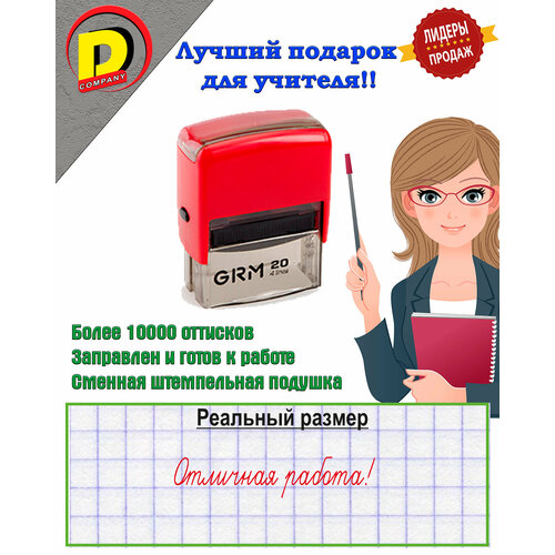 Отличная работа! оценочный штамп для учителя от Dcompany шарратт ник отличная работа для кота и короля