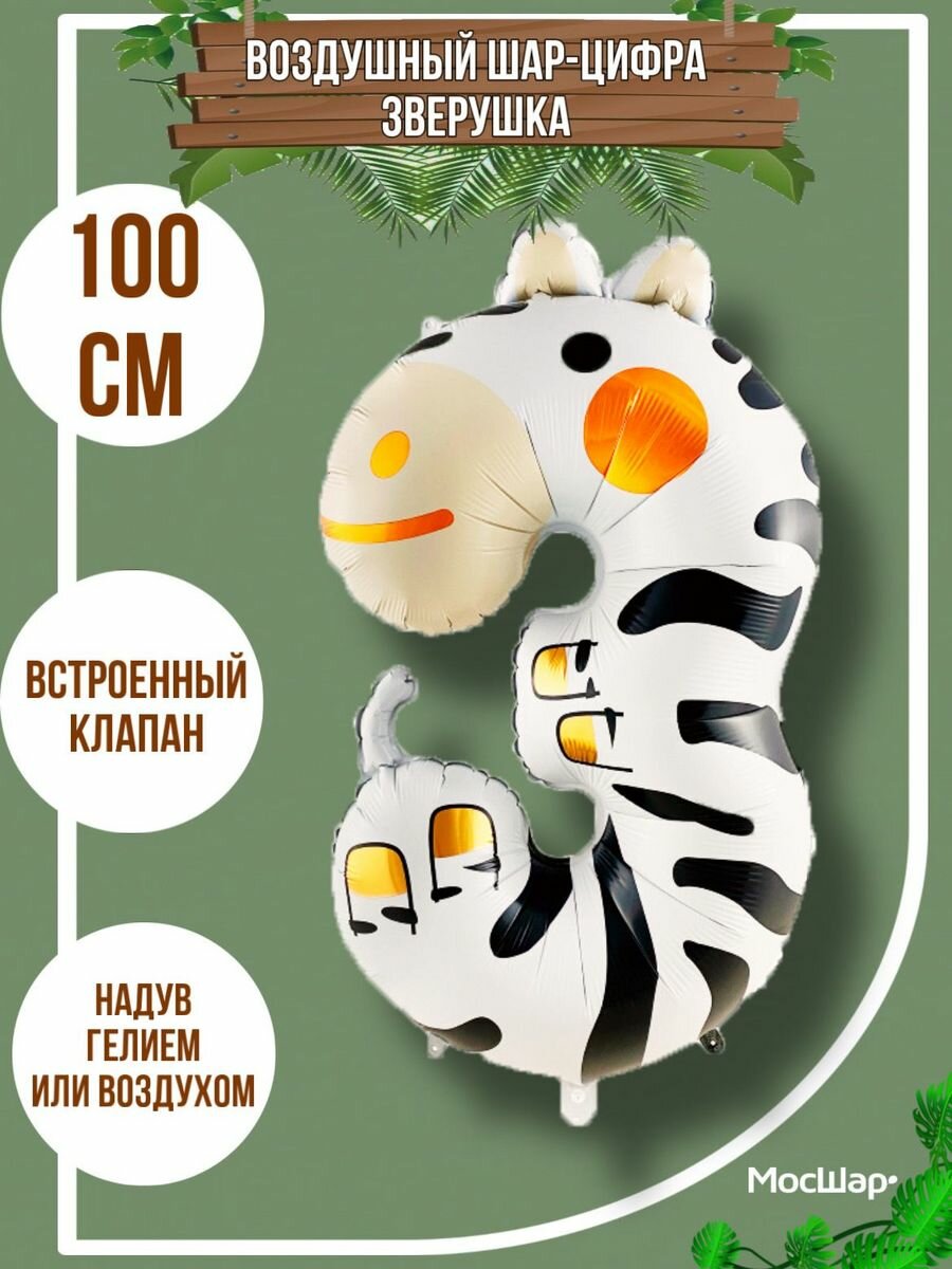 Мосшар Фольгированный шар-цифра 3 Животные