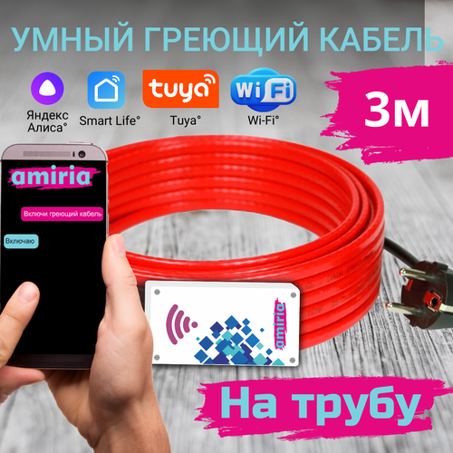 Умный греющий кабель для труб (на трубу) с Wi-Fi 3 м