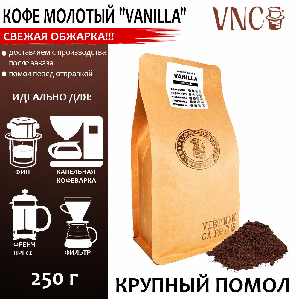 Кофе молотый VNC "Vanilla", 250 г, крупный помол, ароматизированный, свежая обжарка, (Ваниль Бурбон)