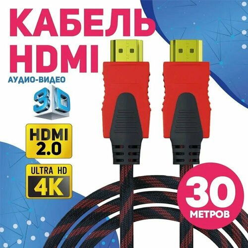 Кабель аудио видео HDMI М-М 30 м 1080 FullHD 4K UltraHD провод HDMI / Кабель hdmi 2.0 цифровой / черно-красный кабель аудио видео hdmi м м 25 м 1080 fullhd 4k ultrahd провод hdmi кабель hdmi 2 0 цифровой черно красный