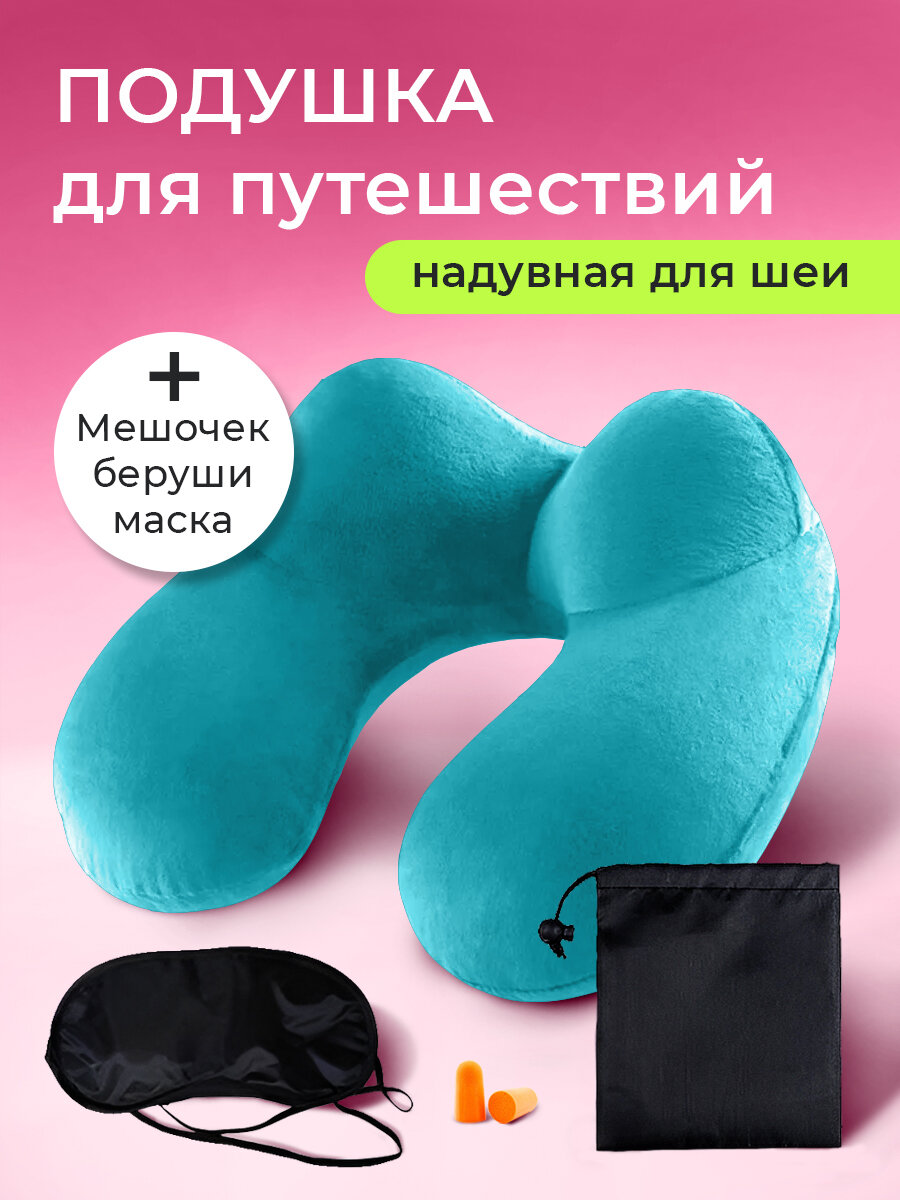 Подушка для шеи 