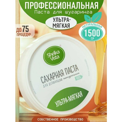 Сахарная паста для шугаринга и депиляции, ультра-мягкая, 1500 гр. shelka vista паста для шугаринга ультра мягкая сахарная 800 г