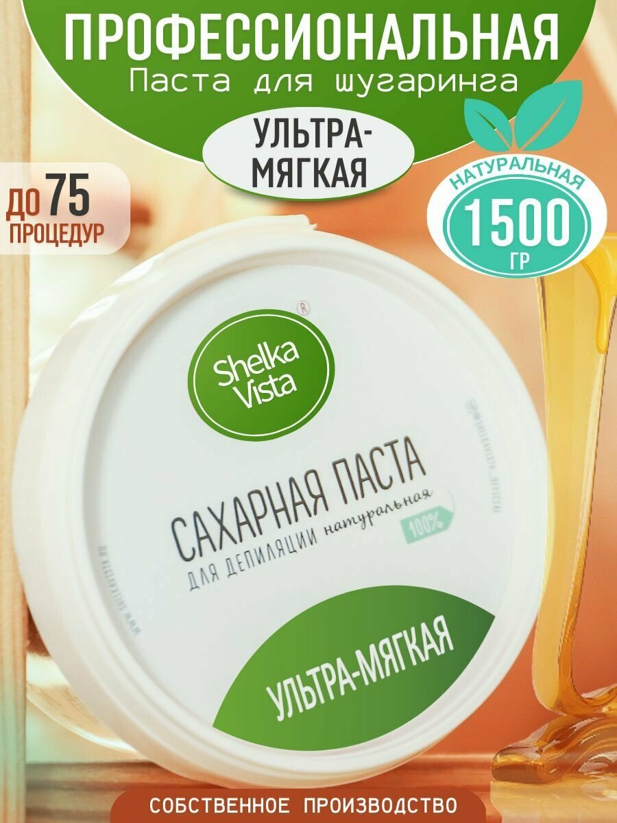 Сахарная паста для шугаринга и депиляции, ультра-мягкая, 1500 гр.