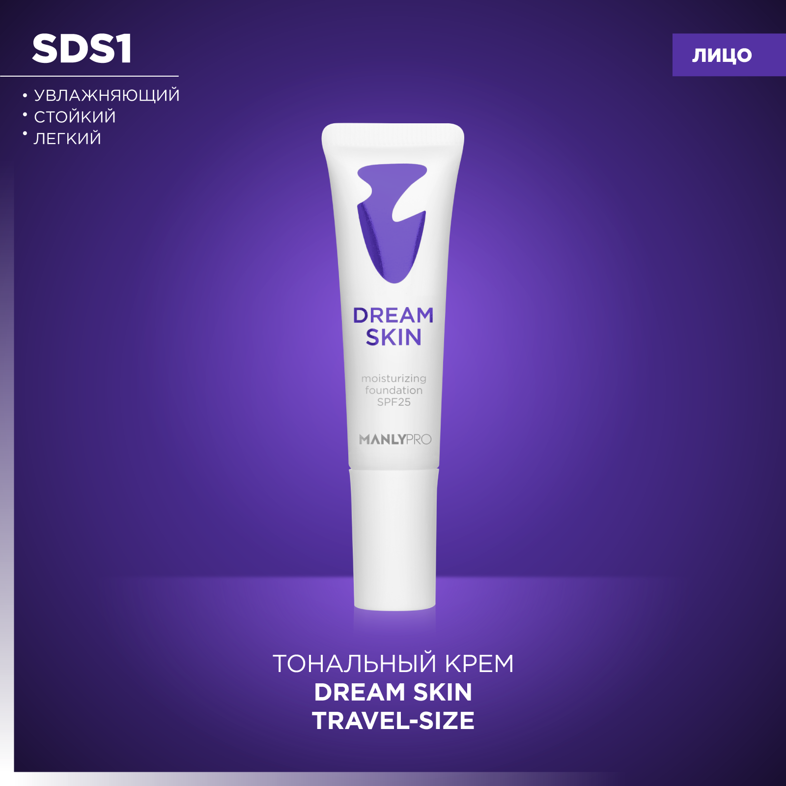 Travel Size Легкий стойкий увлажняющий тональный крем Dream Skin Manly PRO