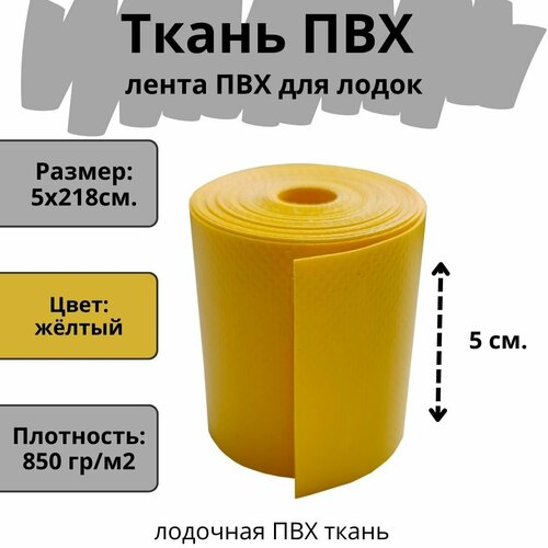 фото Ткань пвх лодочная. лента пвх для ремонта лодок, тентов и других изделий из пвх. цвет желтый. размер 5х218 см. атмосфера