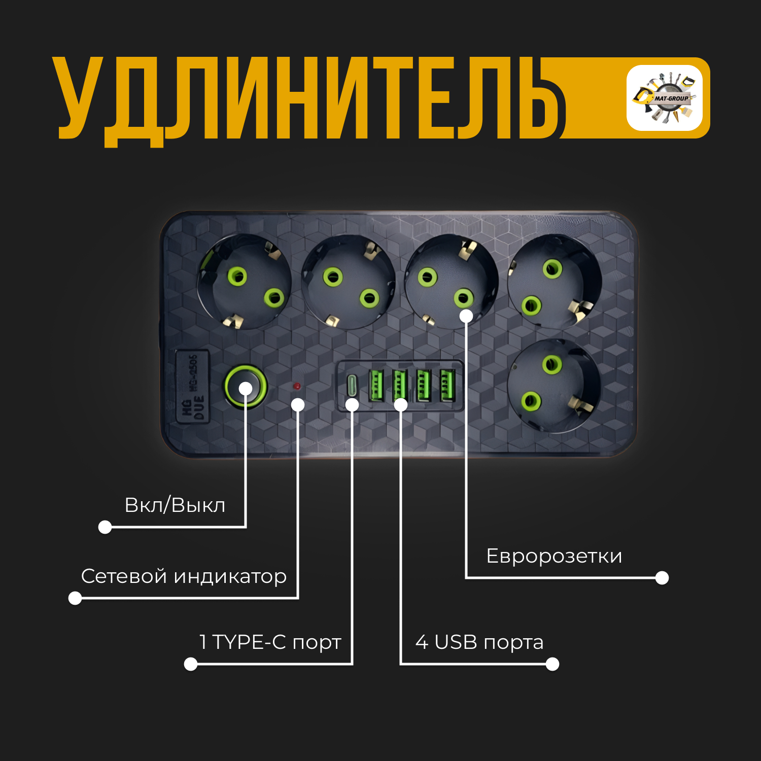 Сетевой фильтр с 5 гнездами и 4 USB 1 Type-C, удлинитель бытовой 3метра 4 USB проёма, Универсальный удлинитель для дома 3 м 4 USB 1 Type-C — фото 1
