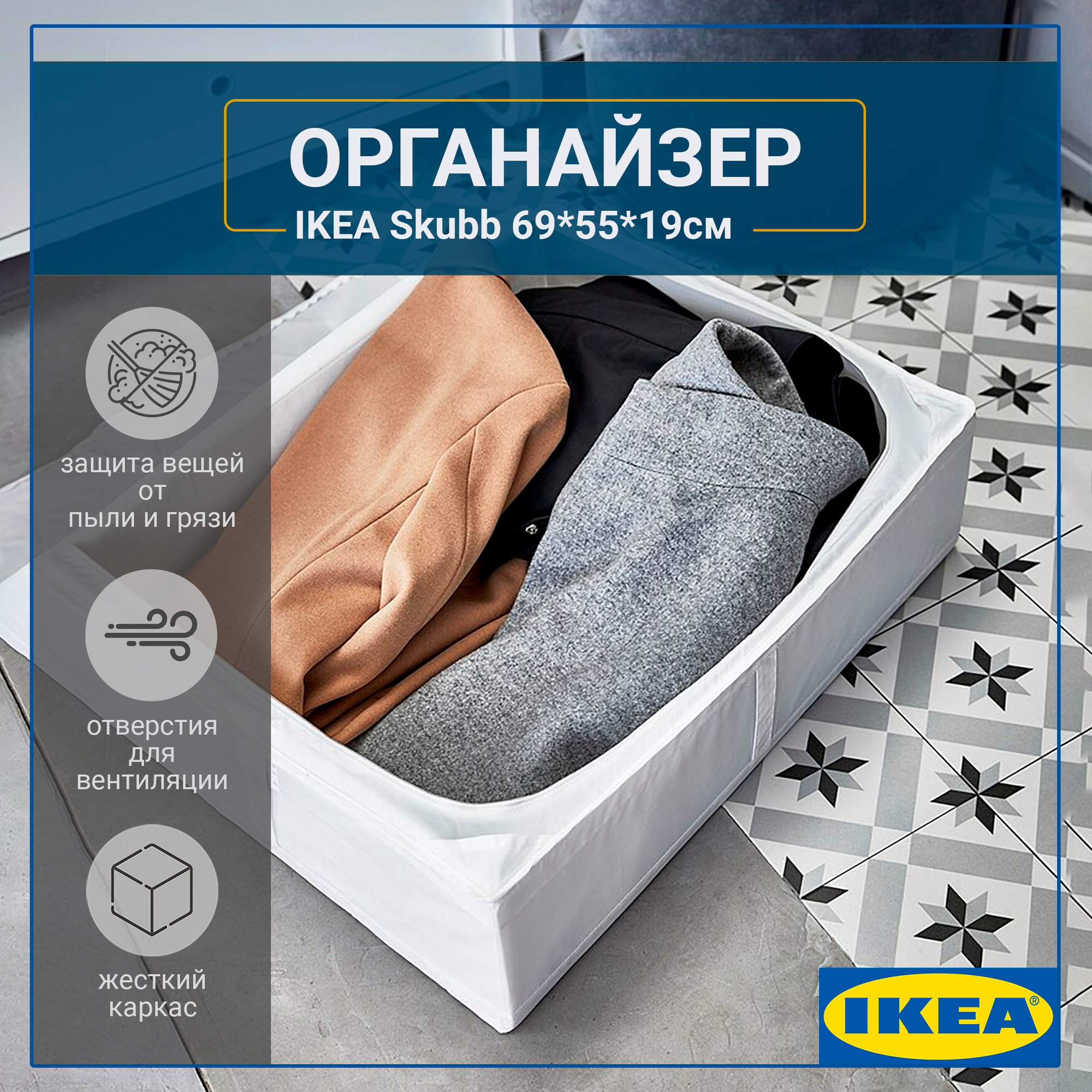 Кофр для хранения вещей, IKEA Skubb, 69 х 55 х 19 см, белый - фотография № 1