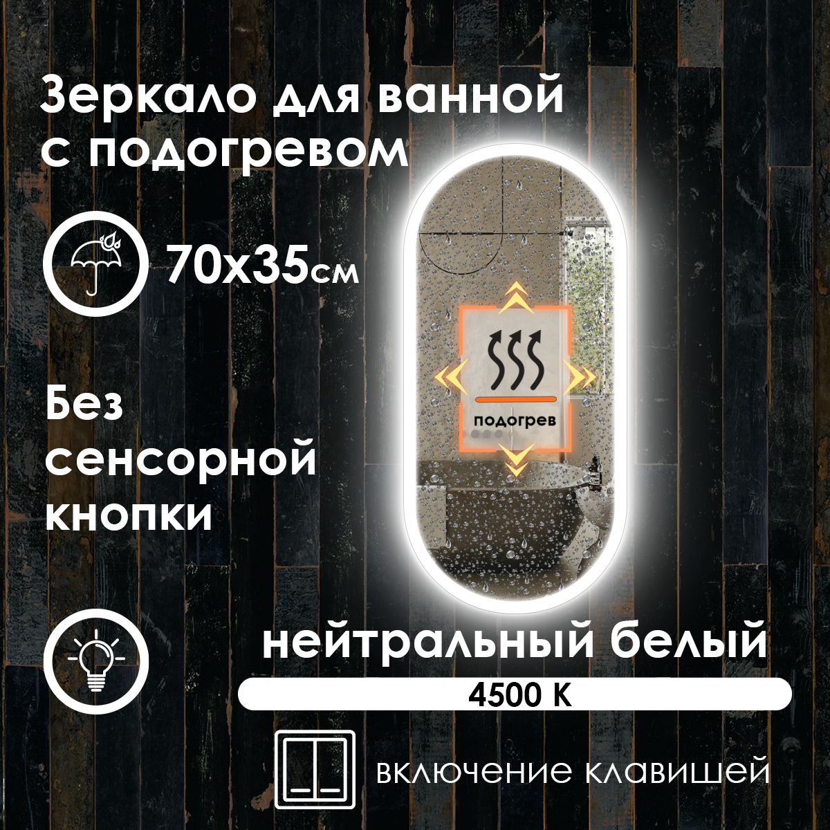 Зеркало для ванной Elen нейтральная подсветка подогрев 70х35 см