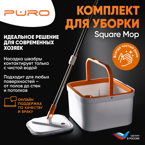 Комплект для уборки, швабра с ведром, отжимом PURO SQUARE MOP, белый