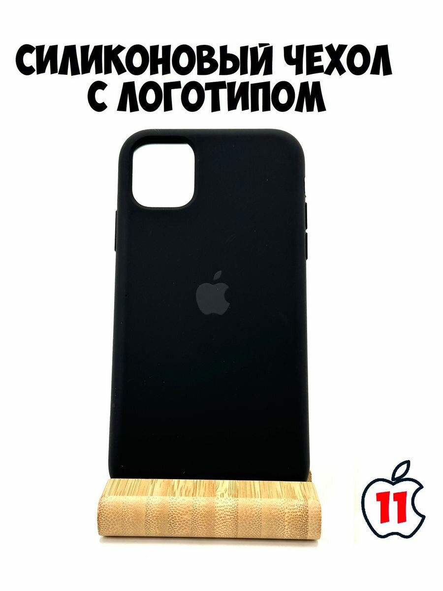 Силиконовый чехол для iPhone 11 черный