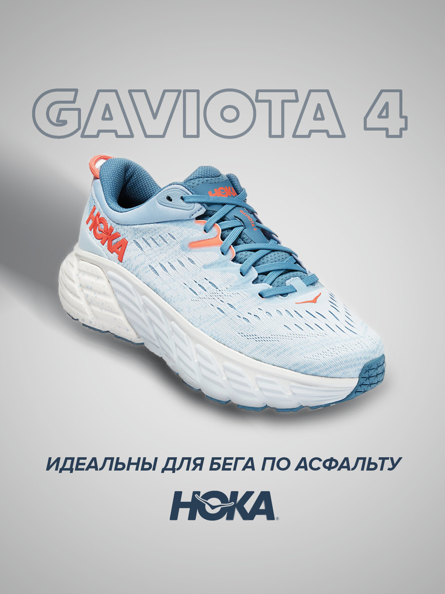 Кроссовки HOKA Gaviota 4