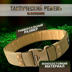 Тактический ремень Blackhawk