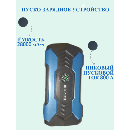 Пуско-зарядное устройство/Автостарт/Пусковое устройство/Jump Starter