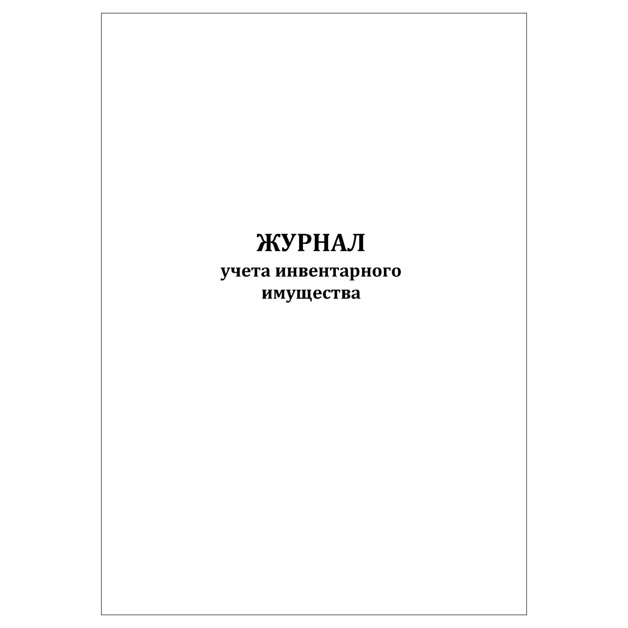 (1 шт), Журнал учета инвентарного имущества (30 лист, полист. нумерация)