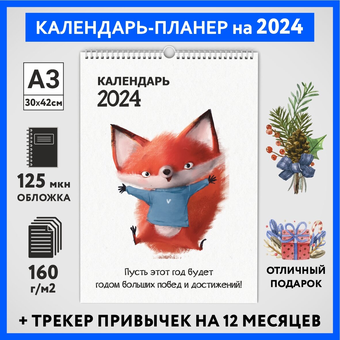 Календарь на 2024 год, планер с трекером привычек, А3 настенный перекидной, Лисёнок #70 - №5, calendar_fox_#70_A3_5