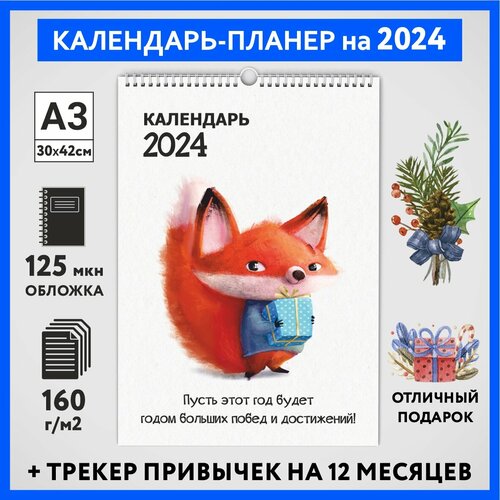 Календарь на 2024 год, планер с трекером привычек, А3 настенный перекидной, Лисёнок #70 - №1, calendar_fox_#70_A3_1