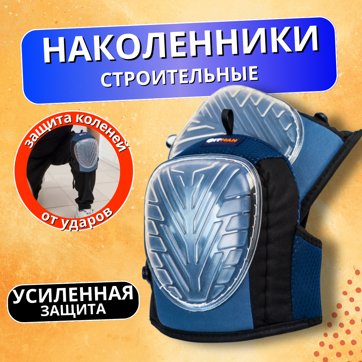 Строительные наколенники защитные универсальные для сада и ремонта — фото 1