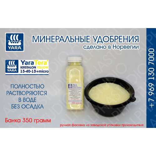 Минеральное удобрение YARA Tera Kristalon Yellow 13-40-13+micro. Банка 350 грамм