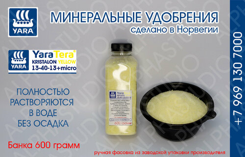 Минеральное удобрение YARA Tera Kristalon Yellow 13-40-13+micro. Банка 600 грамм