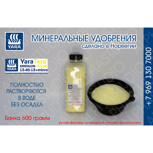 Минеральное удобрение YARA Tera Kristalon Yellow 13-40-13+micro. Банка 600 грамм минеральное удобрение yara tera kristalon scarlet 7 5 12 36 4 5mg micro банка 600 грамм