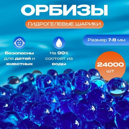 Гидрогелевые шарики (пульки) орбизы прозрачные 24000 штук (7 - 8 мм)