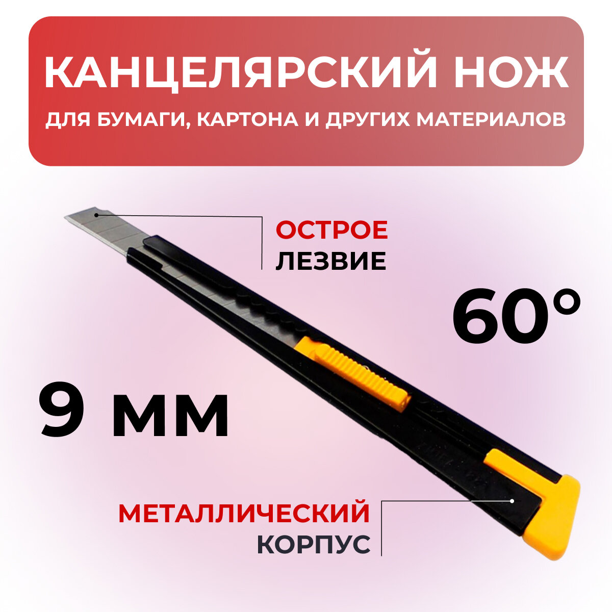 Нож канцелярский Xinfa 1881 ширина лезвия 9мм угол 60 градусов