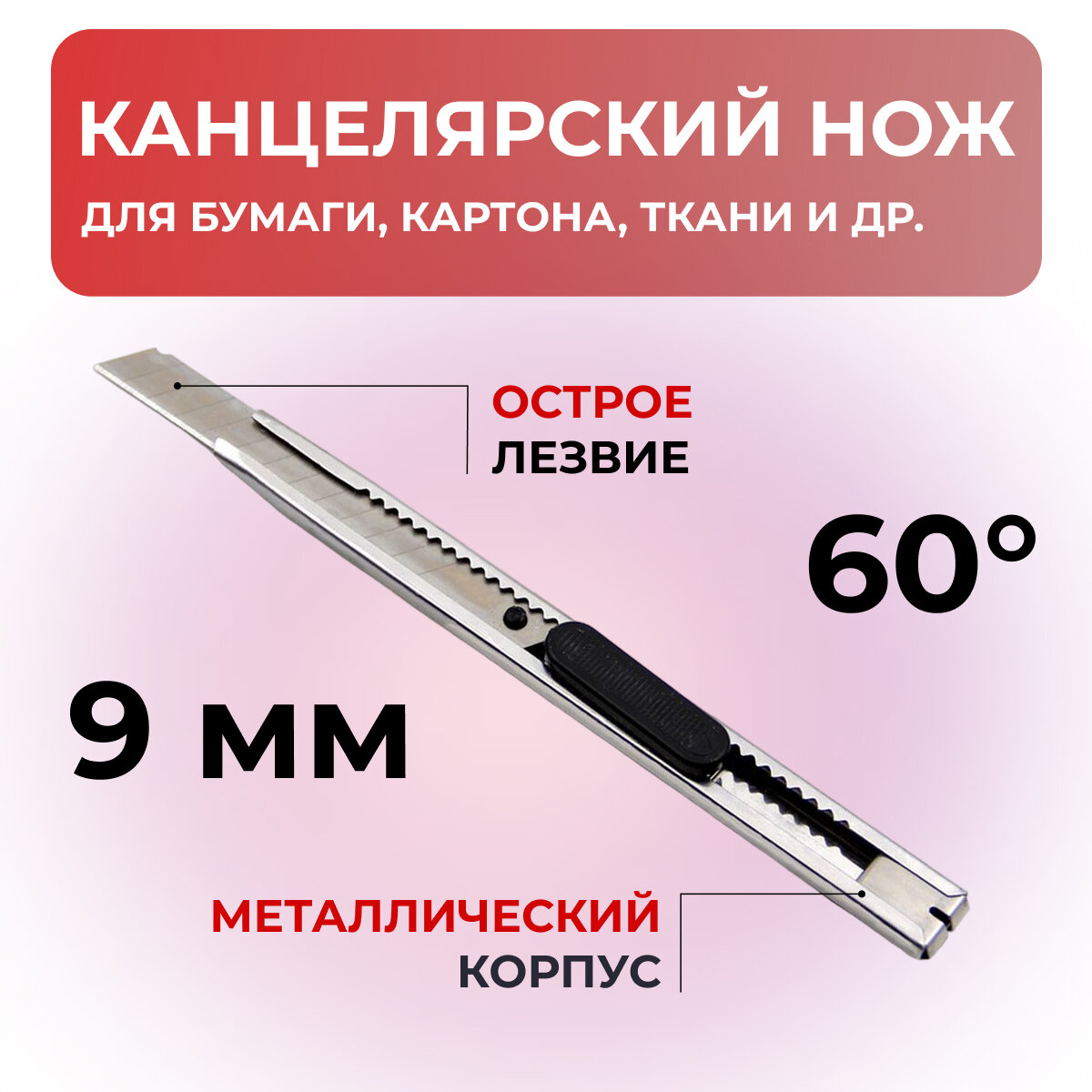 Нож канцелярский Haixin HX-16 ширина лезвия 9мм угол 60 градусов