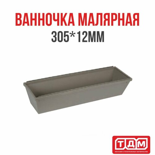 Ванночка малярная 305мм х 120мм 