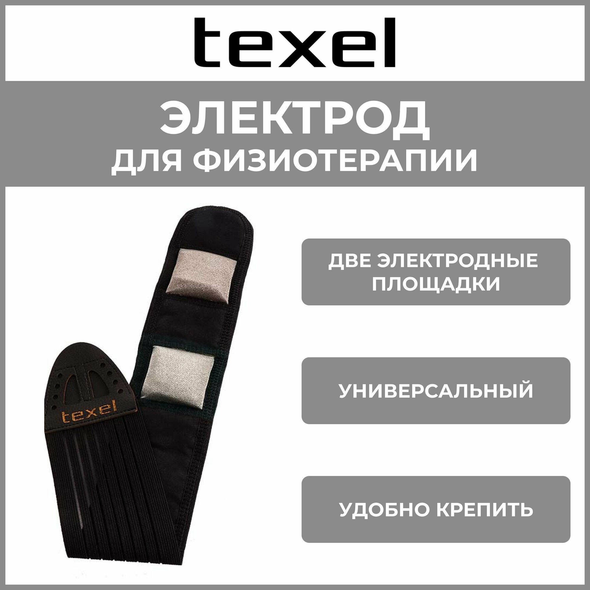 TEXEL текстильные электроды для электромиостимуляторов. Пояс универсальный узкий