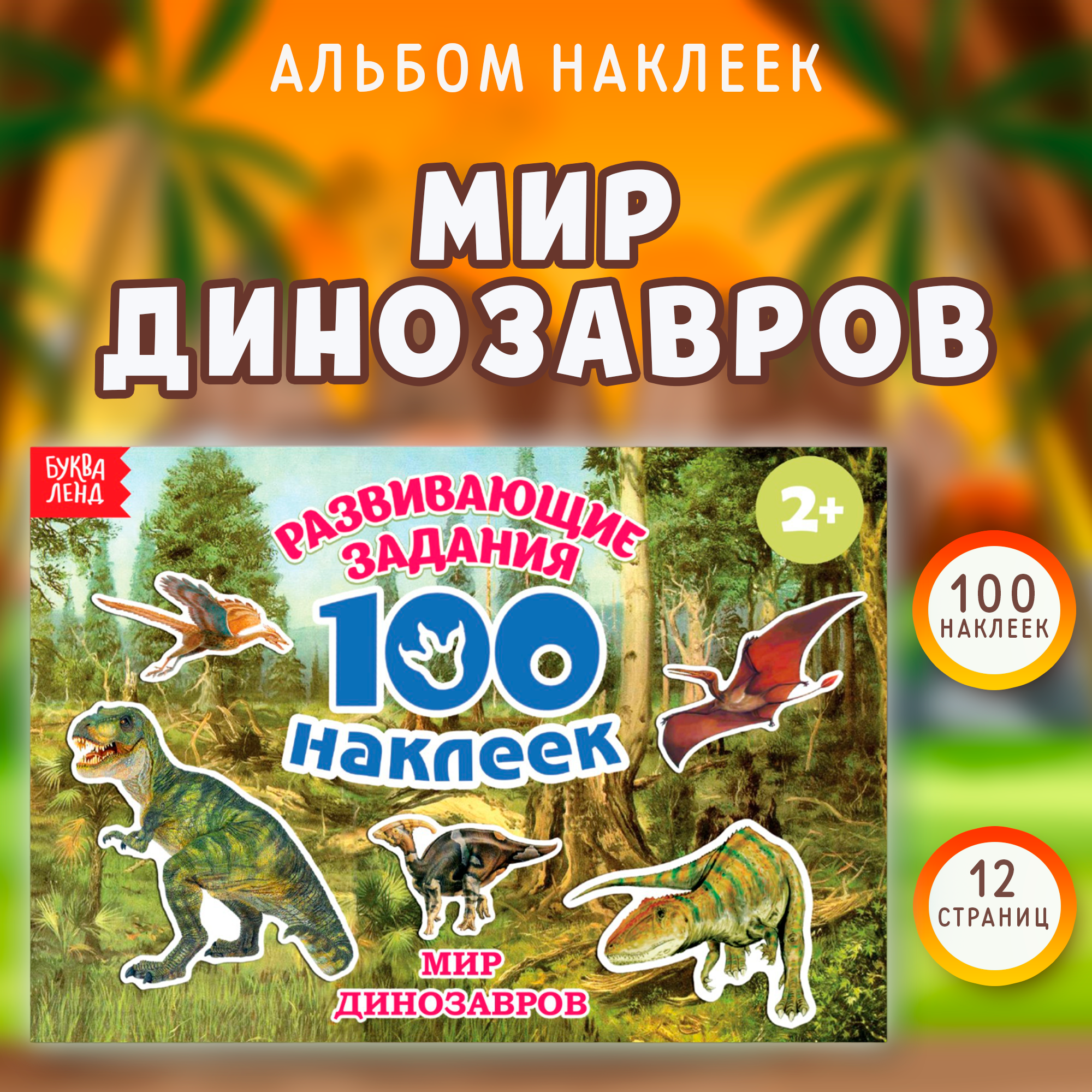 Книга с наклейками "Мир Динозавров" 100 наклеек, 12 страниц