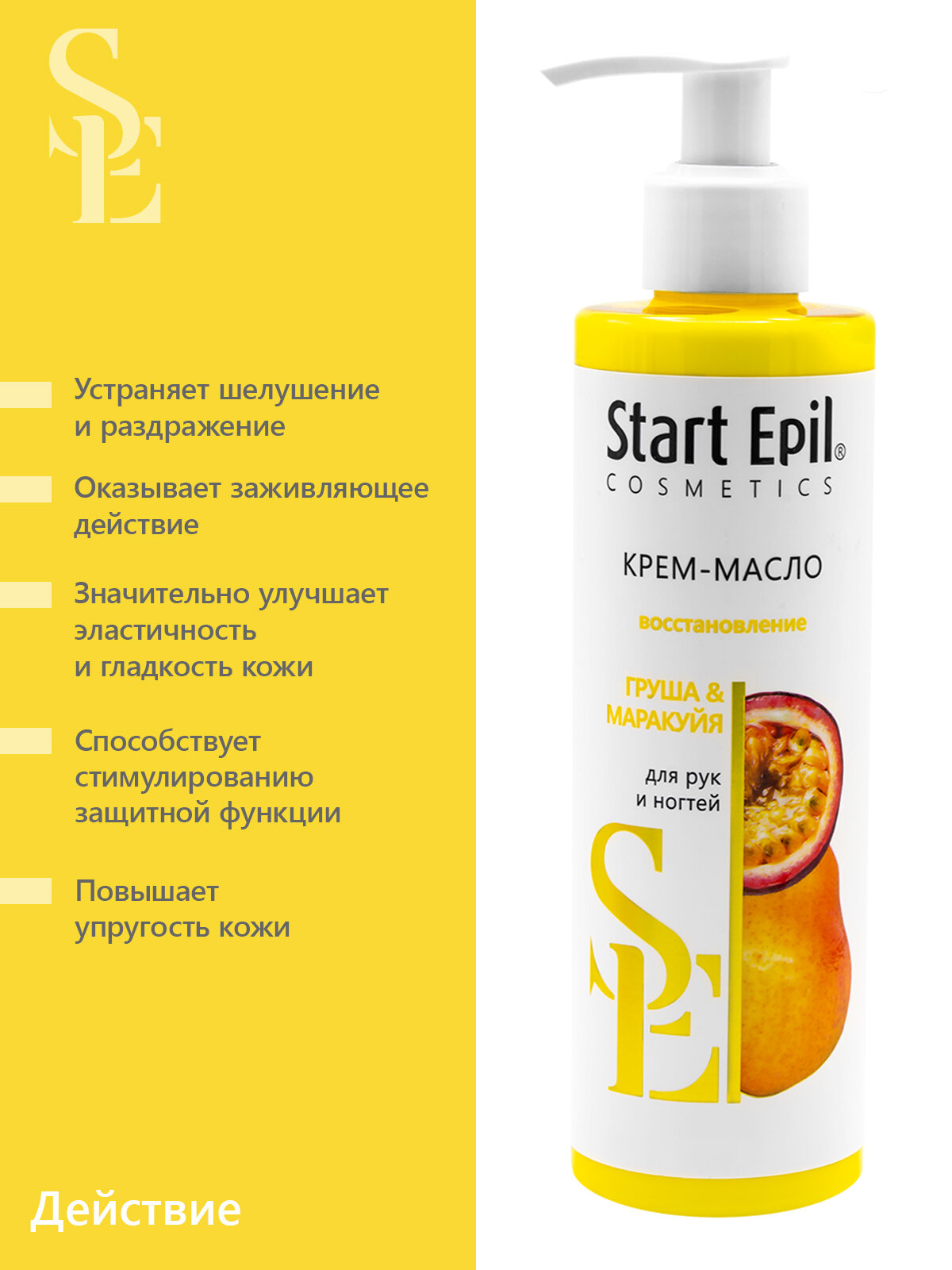 Start Epil Крем-масло для рук «Груша и Маракуйя», 250 мл.