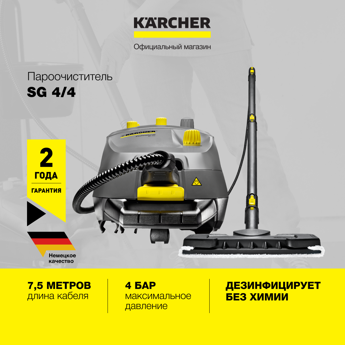 Пароочиститель Karcher SG 4/4 1.092-104.0