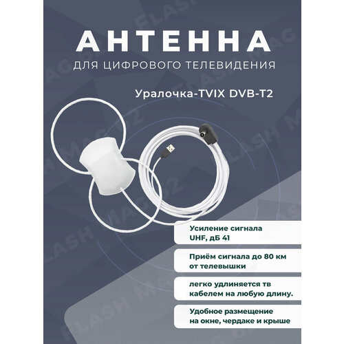 Антенна для цифрового ТВ активная Уралочка-TVIX USB двойная петля 5в. 5м