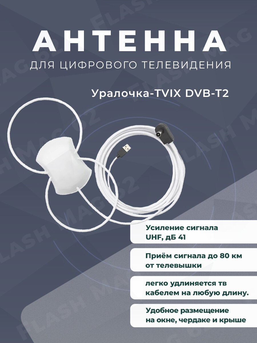 Антенна для цифрового ТВ активная Уралочка-TVIX USB двойная петля 5в. 5м