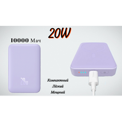 Портативный аккумулятор Baseus Power Bank Magnetic Mini Wireless Fast Charge 10000mAh 20W, фиолетовый