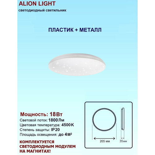 Светильник светодиодный Alion Light 18Вт 4500K Звездное небо