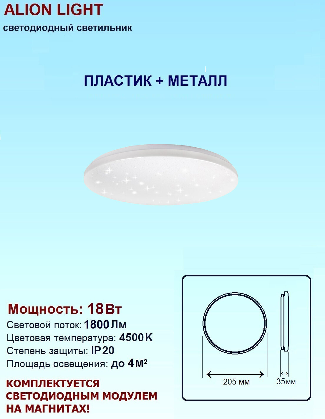 Светильник светодиодный Alion Light 18Вт 4500K Звездное небо