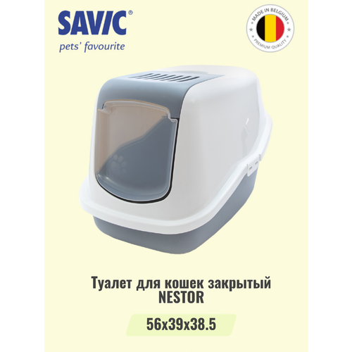Туалет для кошек закрытый SAVIC NESTOR белый/светло-серый (шампунь в подарок)