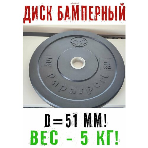 фото Бамперный диск d-51 mm, для штанги papasport, вес - 5 кг, цвет - чёрный нет бренда