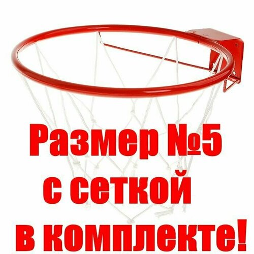 Кольцо баскетбольное LUXURY, размер №5, диаметр 38 см, с сеткой в комплекте