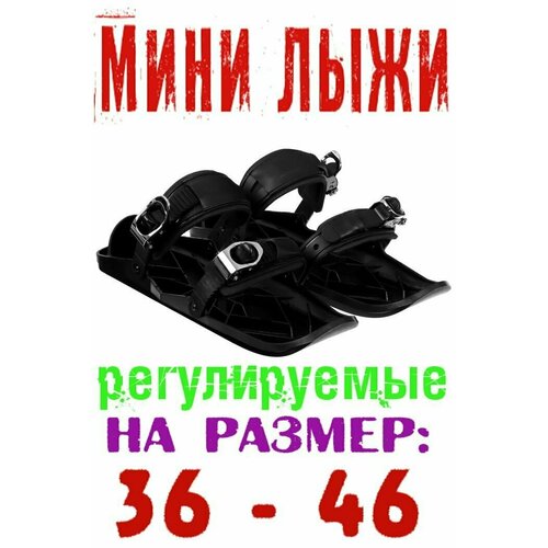 Мини - лыжи взрослые, крепятся к любой зимней обуви размера от 36 до 46. Цвет - чёрный