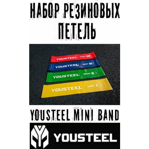 Набор резиновых петел для фитнеса YOUSTEEL MINI BAND. В наборе 4 петли разного сопротивления