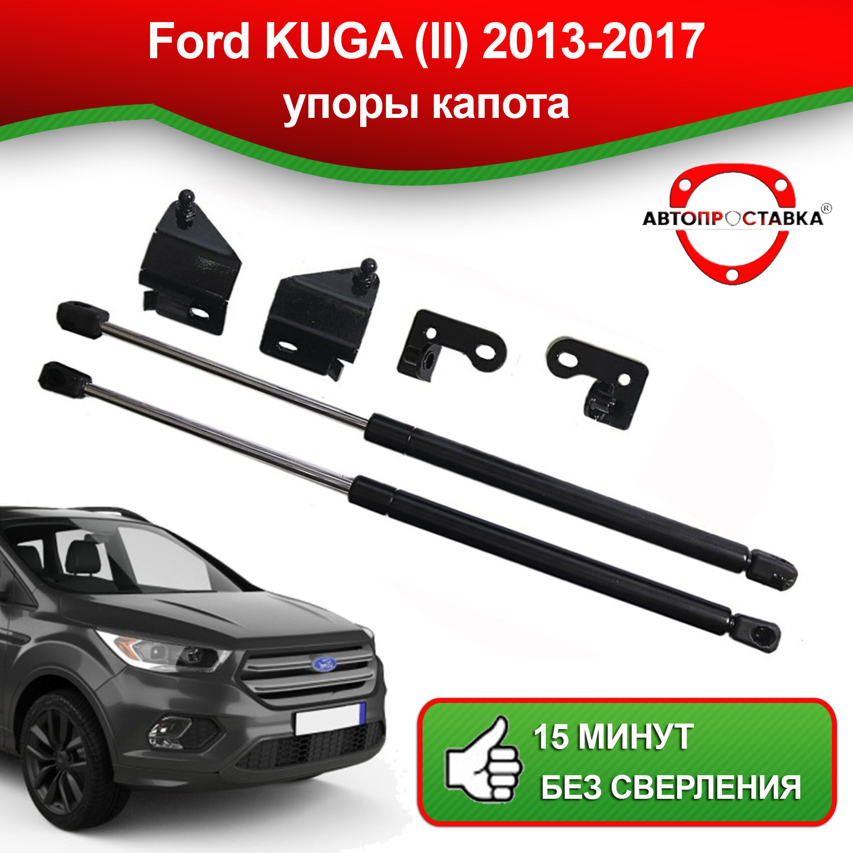 Упоры капота для Ford KUGA (ll) 2013-2017 / Газовые амортизаторы капота Форд куга 2