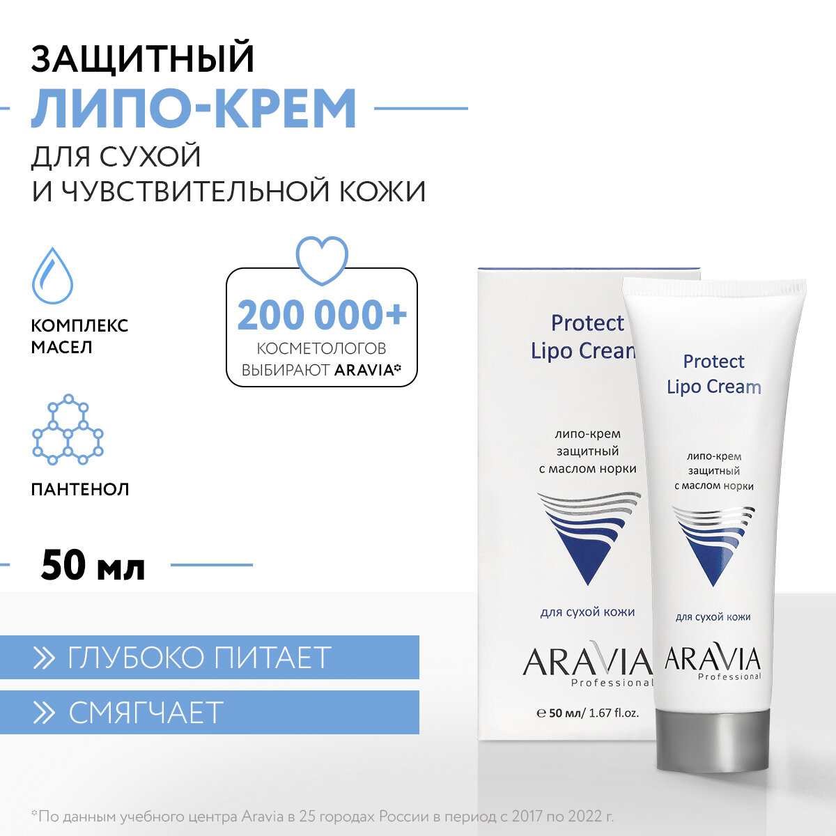 ARAVIA Professional Protect Lipo Cream Липо-крем защитный с маслом норки