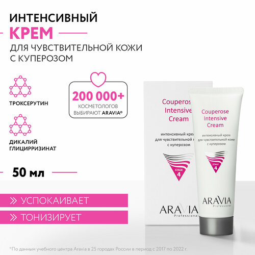 ARAVIA Крем для лица интенсивный для чувствительной кожи с куперозом Couperose Intensive Cream, 50 мл