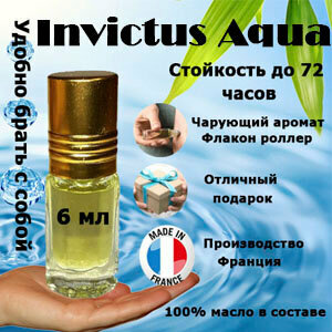 Масляные духи Invictus Aqua, мужской аромат, 6 мл.