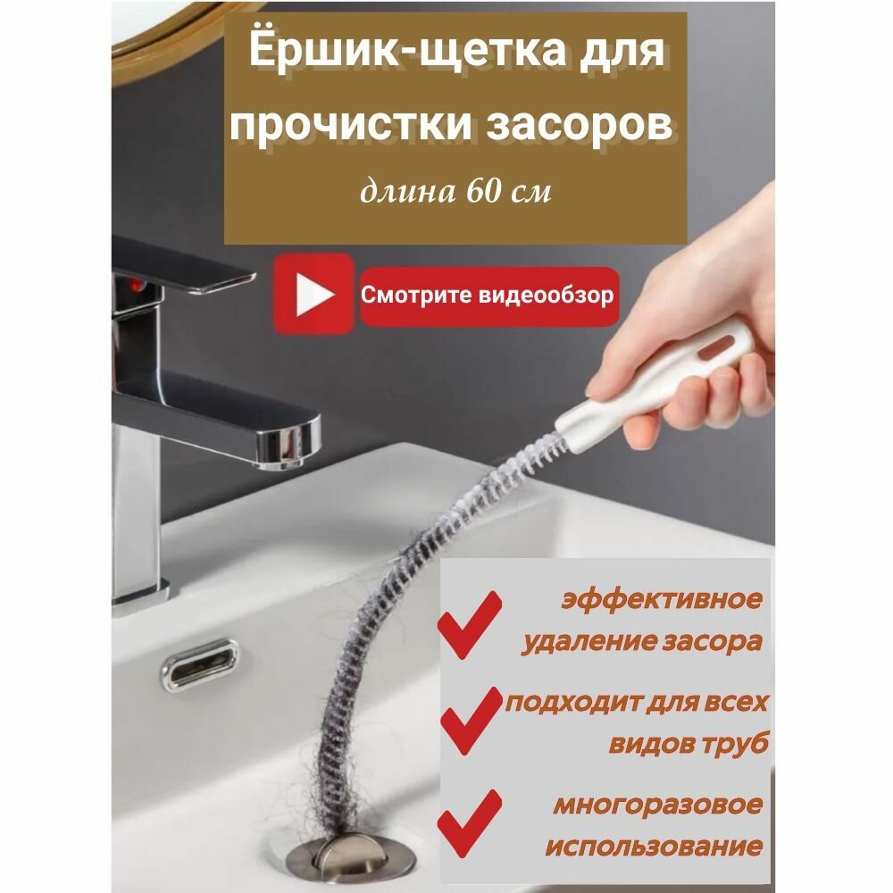 Ёршик-щетка, трос для прочистки труб от засоров, вантуз, волосогон 60 см.